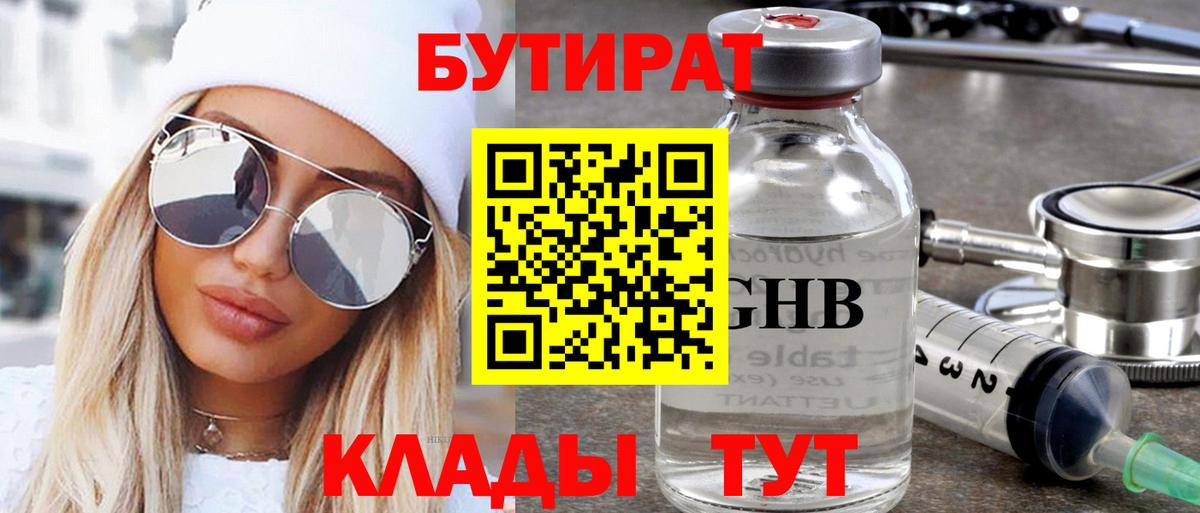 Бутират Butirat Десногорск